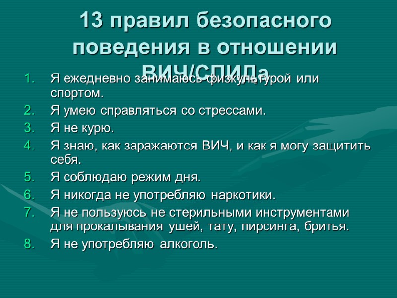 13 правил безопасного поведения в отношении ВИЧ/СПИДа Я ежедневно занимаюсь физкультурой или спортом. Я